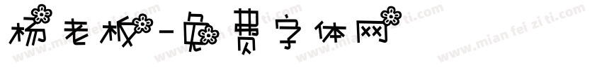 杨老板字体转换