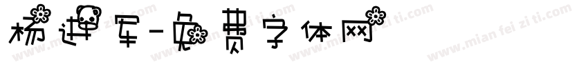 杨进军字体转换