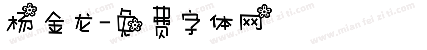 杨金龙字体转换