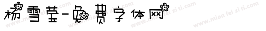 杨雪莹字体转换