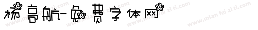 杨高航字体转换