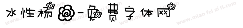 水性杨花字体转换