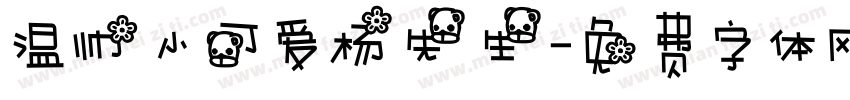 温帅小可爱杨先生字体转换