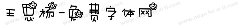 王思杨字体转换