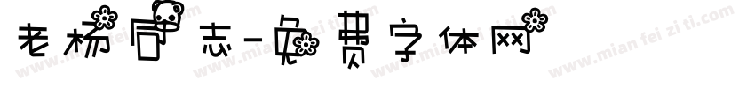 老杨同志字体转换