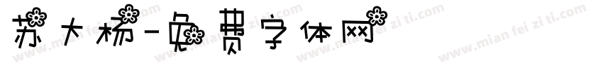 苏大杨字体转换