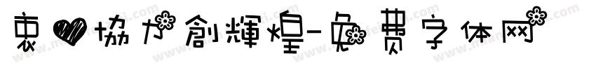 衷心協力創輝煌字体转换