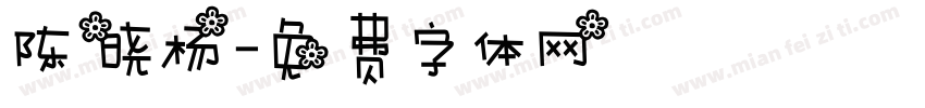 陈晓杨字体转换