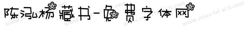 陈泓杨藏书字体转换
