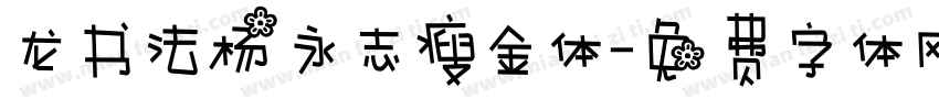 龙书法杨永志瘦金体字体转换