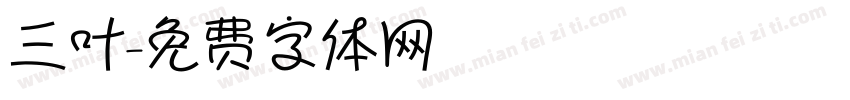 三叶字体转换