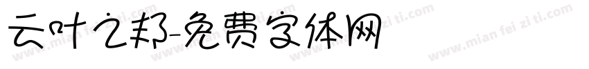 云叶之邦字体转换