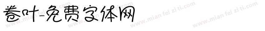 卷叶字体转换