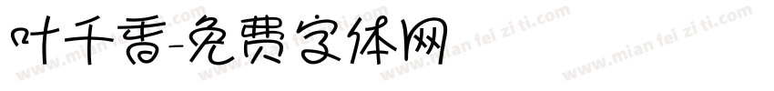 叶千香字体转换