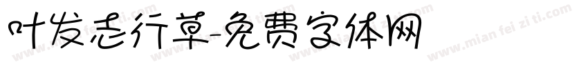 叶发志行草字体转换