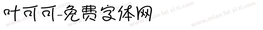 叶可可字体转换