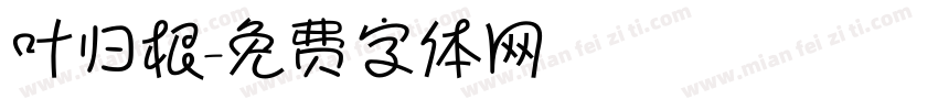 叶归根字体转换