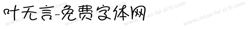 叶无言字体转换