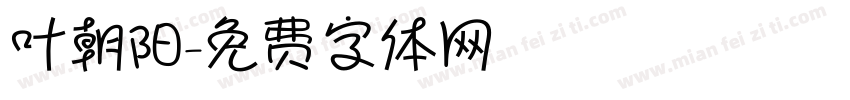 叶朝阳字体转换