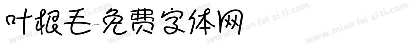 叶根毛字体转换