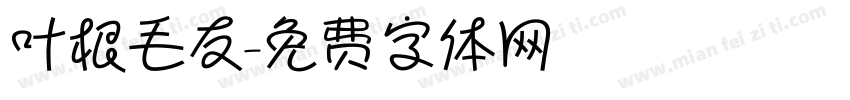 叶根毛友字体转换