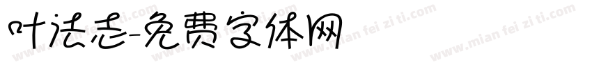 叶法志字体转换