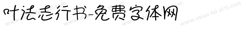 叶法志行书字体转换