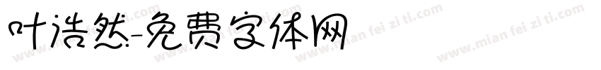 叶浩然字体转换