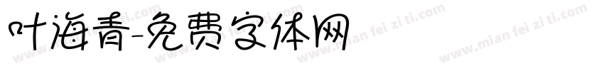 叶海青字体转换