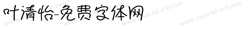 叶清怡字体转换