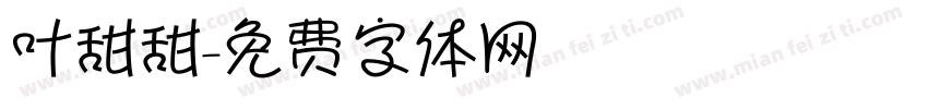 叶甜甜字体转换