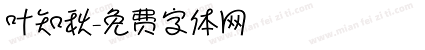叶知秋字体转换