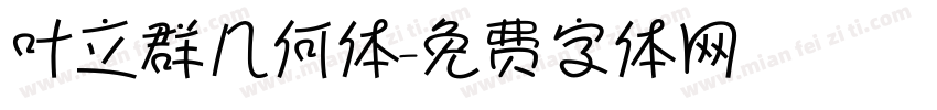叶立群几何体字体转换