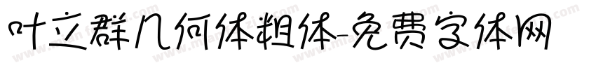 叶立群几何体粗体字体转换