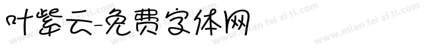 叶紫云字体转换