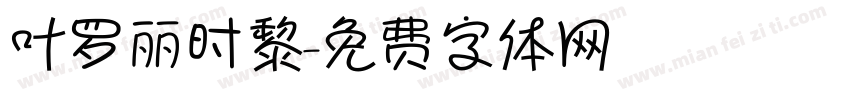 叶罗丽时黎字体转换