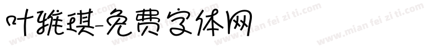 叶雅琪字体转换
