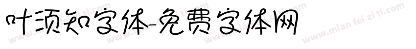叶须知字体字体转换