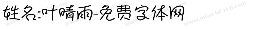 姓名：叶晴雨字体转换