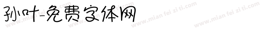 孙叶字体转换