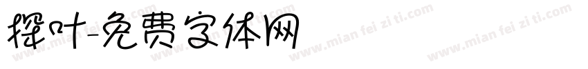 探叶字体转换