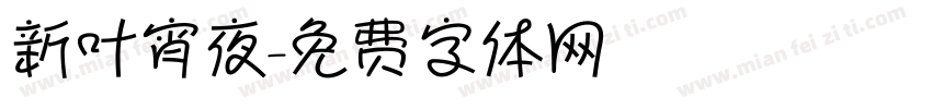 新叶宵夜字体转换