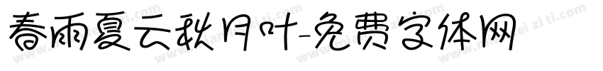 春雨夏云秋月叶字体转换