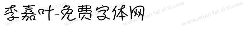 李嘉叶字体转换