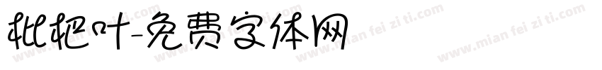 枇杷叶字体转换