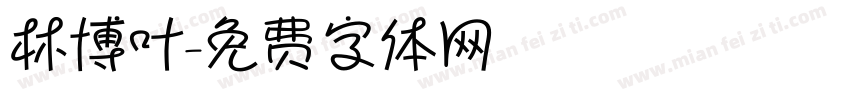 林博叶字体转换