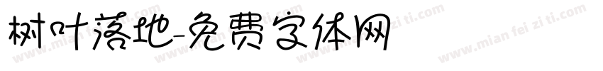 树叶落地字体转换