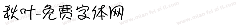 秋叶字体转换
