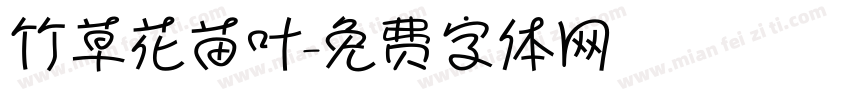 竹草花苗叶字体转换