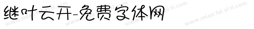 继叶云开字体转换